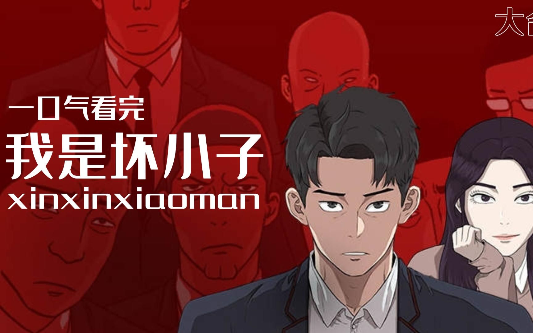 A bad person manhua
