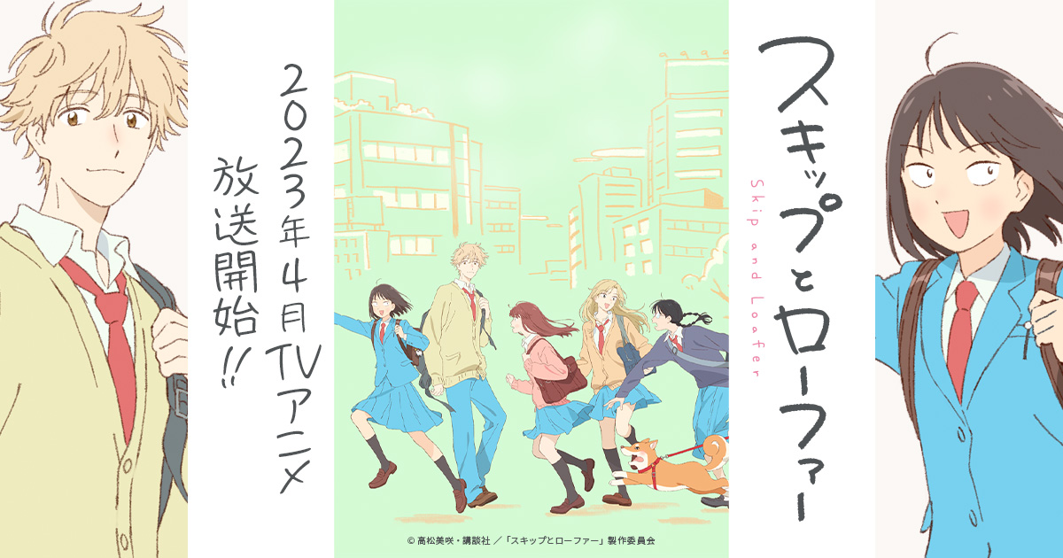 Skip and loafer manga